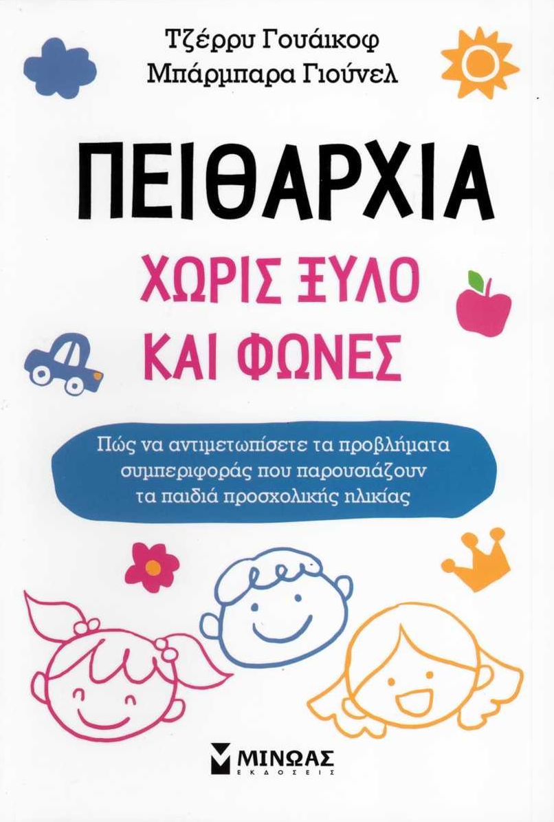 ΠΕΙΘΑΡΧΙΑ ΧΩΡΙΣ ΞΥΛΟ ΚΑΙ ΦΩΝΕΣ: ΠΩΣ ΝΑ ΑΝΤΙΜΕΤΩΠΙΣΕΤΕ ΤΑ ΠΡΟΒΛΗΜΑΤΑ ΣΥΜΠΕΡΙΦΟΡΑΣ ΠΟΥ ΠΑΡΟΥΣΙΑΖΟΥΝ ΤΑ ΠΑΙΔΙΑ ΠΡΟΣΧΟΛΙΚΗΣ ΗΛΙΚΙΑΣ