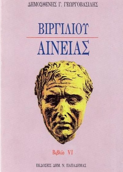 ΒΙΡΓΙΛΙΟΥ ΑΙΝΕΙΑΣ