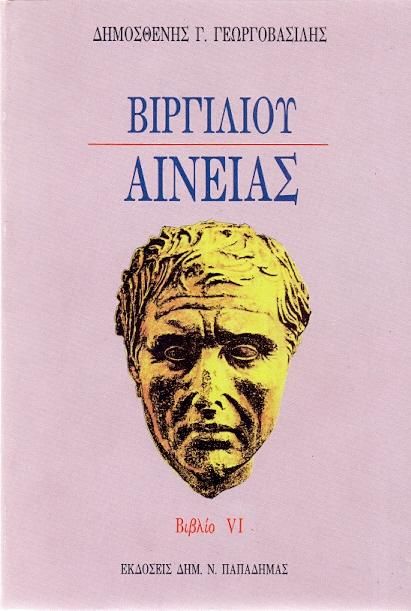 ΒΙΡΓΙΛΙΟΥ ΑΙΝΕΙΑΣ