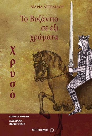 ΤΟ ΒΥΖΑΝΤΙΟ ΣΕ ΕΞΙ ΧΡΩΜΑΤΑ: ΧΡΥΣΟ