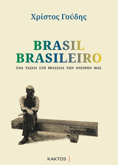 BRASIL BRASILEIRO ΕΝΑ ΤΑΞΙΔΙ ΣΤΗ ΒΡΑΖΙΛΙΑ ΤΩΝ ΟΝΕΙΡΩΝ ΜΑΣ