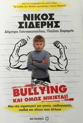 BYLLYING ΚΑΙ ΟΜΩΣ ΝΙΚΙΕΤΑΙ!