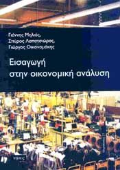 ΕΙΣΑΓΩΓΗ ΣΤΗΝ ΟΙΚΟΝΟΜΙΚΗ ΑΝΑΛΥΣΗ