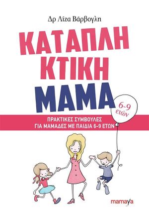 ΚΑΤΑΠΛΗΚΤΙΚΗ ΜΑΜΑ (ΠΡΑΚΤΙΚΕΣ ΣΥΜΒΟΥΛΕΣ ΓΙΑ ΜΑΜΑΔΕΣ ΜΕ ΠΑΙΔΙΑ 6-9 ΕΤΩΝ)