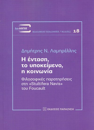 Η ΕΝΤΑΣΗ , ΤΟ ΥΠΟΚΕΙΜΕΝΟ, Η ΚΟΙΝΩΝΙΑ: ΦΙΛΟΣΟΦΙΚΕΣ ΠΑΡΑΤΗΡΗΣΕΙΣ ΣΤΗ "STULTIFERA NAVIS" ΤΟΥ FOUCAULT