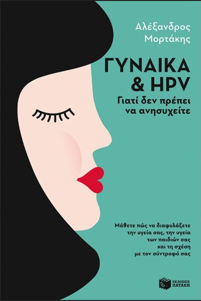 ΓΥΝΑΙΚΑ & HPV: ΓΙΑΤΙ ΔΕΝ ΠΡΕΠΕΙ ΝΑ ΑΝΗΣΥΧΕΙΤΕ