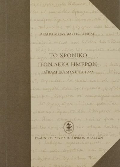 ΤΟ ΧΡΟΝΙΚΟ ΤΩΝ ΔΕΚΑ ΗΜΕΡΩΝ ΑΙΒΑΛΙ (ΚΥΔΩΝΙΕΣ) 1922