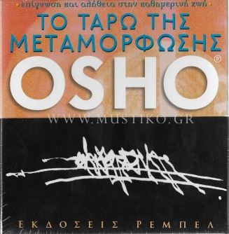 ΤΟ ΤΑΡΩ ΤΗΣ ΜΕΤΑΜΟΡΦΩΣΗΣ: ΕΠΙΓΝΩΣΗ ΚΑΙ ΑΛΗΘΕΙΑ ΣΤΗΝ ΚΑΘΗΜΕΡΙΝΗ ΖΩΗ