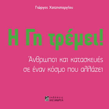 Η ΓΗ ΤΡΕΜΕΙ! ΑΝΘΡΩΠΟΙ ΚΑΙ ΚΑΤΑΣΚΕΥΕΣ ΣΕ ΕΝΑΝ ΚΟΣΜΟ ΠΟΥ ΑΛΛΑΖΕΙ