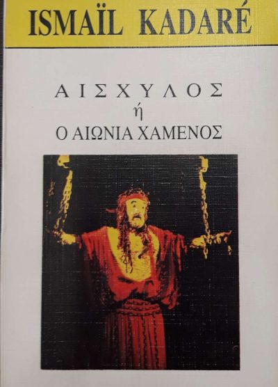 ΑΙΣΧΥΛΟΣ Ή Ο ΑΙΩΝΙΑ ΧΑΜΕΝΟΣ
