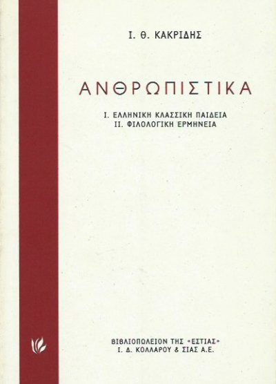 ΑΝΘΡΩΠΙΣΤΙΚΑ: I. ΕΛΛΗΝΙΚΗ ΚΛΑΣΙΚΗ ΠΑΙΔΕΙΑ, ΙΙ. ΦΙΛΟΛΟΓΙΚΗ ΕΡΜΗΝΕΙΑ