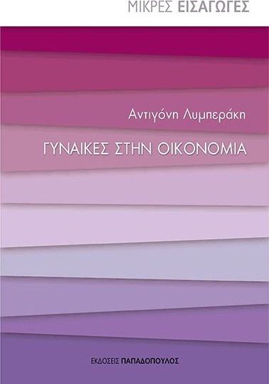 ΓΥΝΑΙΚΕΣ ΣΤΗΝ ΟΙΚΟΝΟΜΙΑ