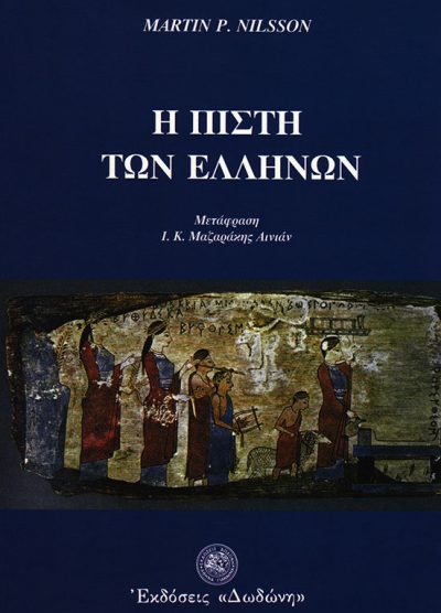 Η ΠΙΣΤΗ ΤΩΝ ΕΛΛΗΝΩΝ