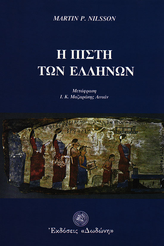 Η ΠΙΣΤΗ ΤΩΝ ΕΛΛΗΝΩΝ