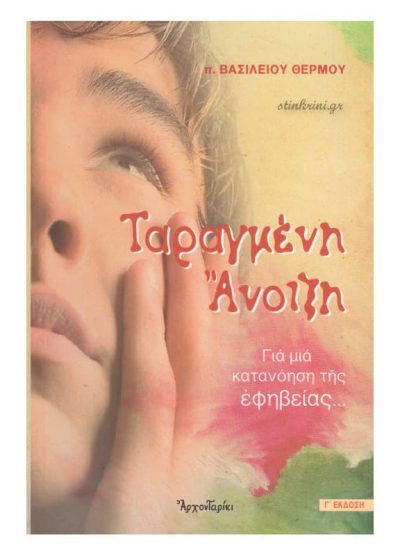 ΤΑΡΑΓΜΕΝΗ ΑΝΟΙΞΗ (ΓΙΑ ΜΙΑ ΚΑΤΑΝΟΗΣΗ ΤΗΣ ΕΦΗΒΕΙΑΣ)