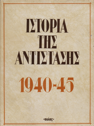 ΙΣΤΟΡΙΑ ΤΗΣ ΑΝΤΙΣΤΑΣΗΣ: 1940-45 (ΤΟΜΟΙ 1-6)