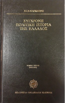 ΣΥΓΧΡΟΝΗ ΠΟΛΙΤΙΚΗ ΙΣΤΟΡΙΑ ΤΗΣ ΕΛΛΑΔΟΣ 1952-1975 (ΤΟΜΟΣ ΤΡΙΤΟΣ)