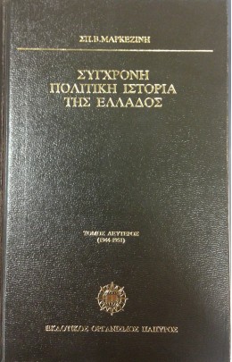 ΣΥΓΧΡΟΝΗ ΠΟΛΙΤΙΚΗ ΙΣΤΟΡΙΑ ΤΗΣ ΕΛΛΑΔΟΣ 1944-1951 (ΤΟΜΟΣ ΔΕΥΤΕΡΟΣ)