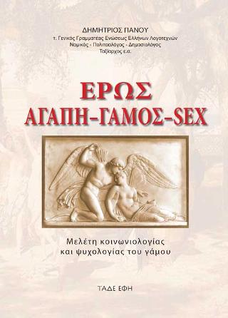 ΕΡΩΣ- ΑΓΑΠΗ- ΓΑΜΟΣ- SEX: ΜΕΛΕΤΗ ΚΟΙΝΩΝΙΟΛΟΓΙΑΣ ΚΑΙ ΨΥΧΟΛΟΓΙΑΣ ΤΟΥ ΓΑΜΟΥ