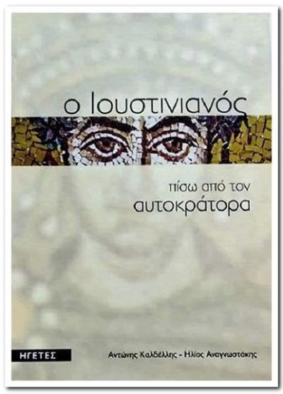 Ο ΙΟΥΣΤΙΝΙΑΝΟΣ: ΠΙΣΩ ΑΠΟ ΤΟΝ ΑΥΤΟΚΡΑΤΟΡΑ