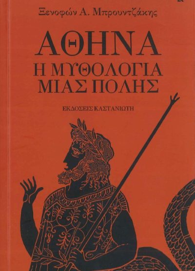 ΑΘΗΝΑ Η ΜΥΘΟΛΟΓΙΑ ΜΙΑΣ ΠΟΛΗΣ