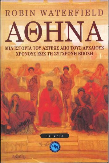 ΑΘΗΝΑ: ΜΙΑ ΙΣΤΟΡΙΑ ΤΟΥ ΑΣΤΕΩΣ ΑΠΟ ΤΟΥΣ ΑΡΧΑΙΟΥΣ  ΧΡΟΝΟΥΣ ΕΩΣ ΤΗ ΣΥΓΧΡΟΝΗ ΕΠΟΧΗ