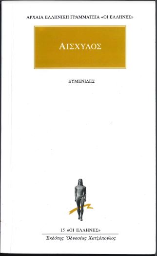 ΑΙΣΧΥΛΟΣ ΕΥΜΕΝΙΔΕΣ