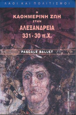 Η ΚΑΘΗΜΕΡΙΝΗ ΖΩΗ ΣΤΗΝ ΑΛΕΞΑΝΔΡΕΙΑ 331-30 π.Χ.