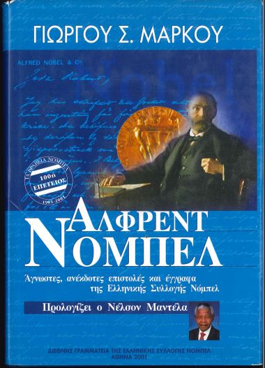 ΑΛΦΡΕΝΤ ΝΟΜΠΕΛ: ΑΓΝΩΣΤΕΣ, ΑΝΕΚΔΟΤΕΣ ΕΠΙΣΤΟΛΕΣ ΚΑΙ ΕΓΓΡΑΦΑ ΤΗΣ ΕΛΛΗΝΙΚΗΣ ΣΥΛΛΟΓΗΣ ΝΟΜΠΕΛ