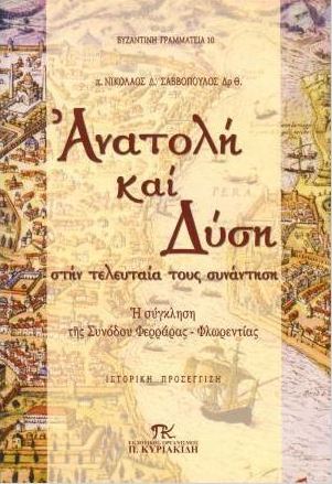 ΑΝΑΤΟΛΗ ΚΑΙ ΔΥΣΗ (ΣΤΗΝ ΤΕΛΕΥΤΑΙΑ ΤΟΥΣ ΣΥΝΑΝΤΗΣΗ)
