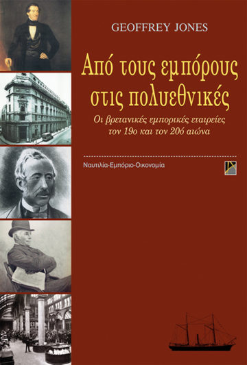 ΑΠΟ ΤΟΥΣ ΕΜΠΟΡΟΥΣ ΣΤΙΣ ΠΟΛΥΕΘΝΙΚΕΣ ΟΙ ΒΡΕΤΑΝΙΚΕΣ ΕΜΠΟΡΙΚΕΣ ΕΤΑΙΡΕΙΕΣ ΤΟΝ 19ο ΚΑΙ ΤΟΝ 20ο ΑΙΩΝΑ