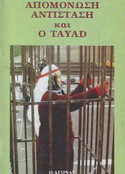 ΑΠΟΜΟΝΩΣΗ ΑΝΤΙΣΤΑΣΗ ΚΑΙ Ο TAYAD