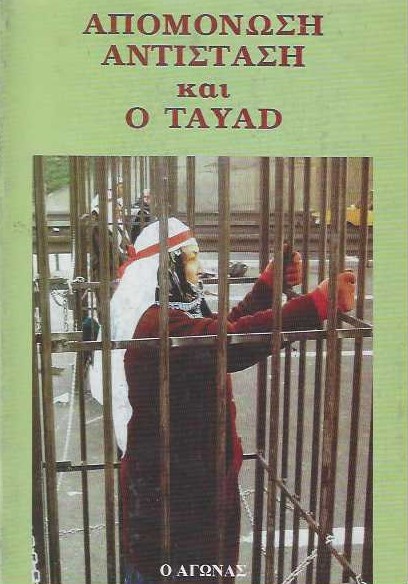 ΑΠΟΜΟΝΩΣΗ ΑΝΤΙΣΤΑΣΗ ΚΑΙ Ο TAYAD