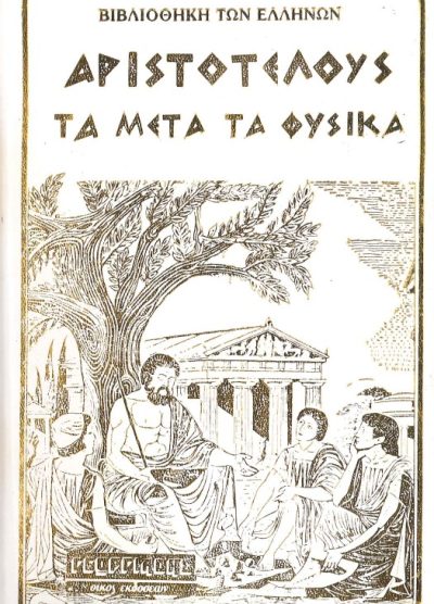 ΑΡΙΣΤΟΤΕΛΟΥΣ ΤΑ ΜΕΤΑ ΤΑ ΦΥΣΙΚΑ