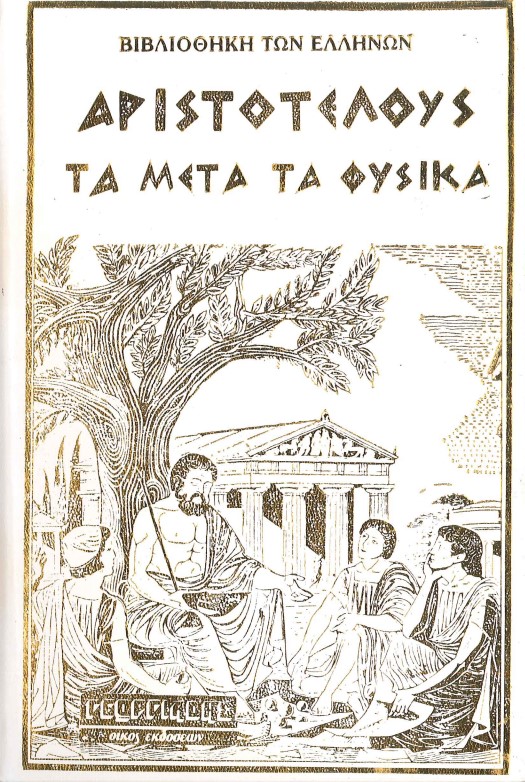 ΑΡΙΣΤΟΤΕΛΟΥΣ ΤΑ ΜΕΤΑ ΤΑ ΦΥΣΙΚΑ