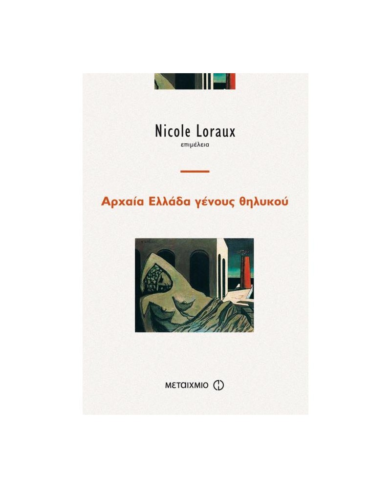 ΑΡΧΑΙΑ ΕΛΛΑΔΑ ΓΕΝΟΥΣ ΘΗΛΥΚΟΥ