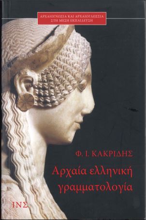 ΑΡΧΑΙΑ ΕΛΛΗΝΙΚΗ ΓΡΑΜΜΑΤΟΛΟΓΙΑ: ΑΡΧΑΙΟΓΝΩΣΙΑ ΚΑΙ ΑΡΧΑΙΟΓΛΩΣΣΙΑ ΣΤΗ ΜΕΣΗ ΕΚΠΑΙΔΕΥΣΗ