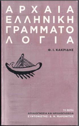 ΑΡΧΑΙΑ ΕΛΛΗΝΙΚΗ ΓΡΑΜΜΑΤΟΛΟΓΙΑ: ΑΡΧΑΙΟΓΝΩΣΙΑ ΚΑΙ ΑΡΧΑΙΟΓΛΩΣΣΙΑ (ΤΟ ΒΗΜΑ)