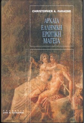 ΑΡΧΑΙΑ ΕΛΛΗΝΙΚΗ ΕΡΩΤΙΚΗ ΜΑΓΕΙΑ