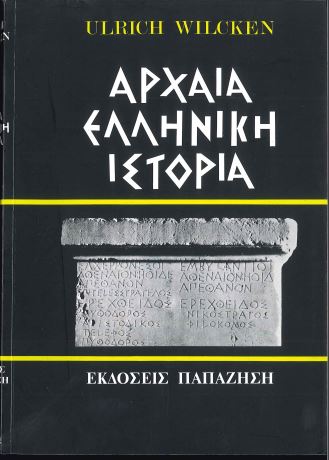 ΑΡΧΑΙΑ ΕΛΛΗΝΙΚΗ ΙΣΤΟΡΙΑ