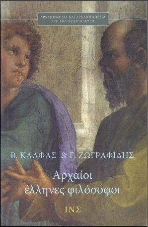 ΑΡΧΑΙΟΙ ΕΛΛΗΝΕΣ ΦΙΛΟΣΟΦΟΙ