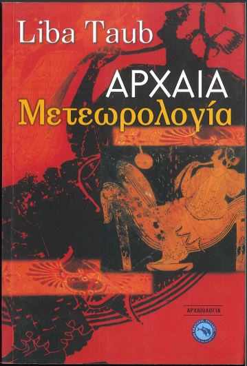 ΑΡΧΑΙΑ ΜΕΤΕΩΡΟΛΟΓΙΑ