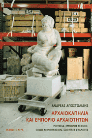ΑΡΧΑΙΟΚΑΠΗΛΙΑ ΚΑΙ ΕΜΠΟΡΙΟ ΑΡΧΑΙΟΤΗΤΩΝ