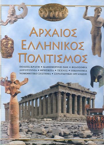 ΑΡΧΑΙΟΣ ΕΛΛΗΝΙΚΟΣ ΠΟΛΙΤΙΣΜΟΣ