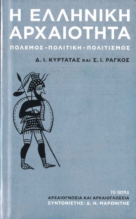 Η ΕΛΛΗΝΙΚΗ ΑΡΧΑΙΟΤΗΤΑ: ΠΟΛΕΜΟΣ- ΠΟΛΙΤΙΚΗ- ΠΟΛΙΤΙΣΜΟΣ (ΤΟ ΒΗΜΑ)