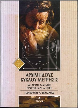 ΑΡΧΙΜΗΔΟΥΣ ΚΥΚΛΟΥ ΜΕΤΡΗΣΗΣ (ΚΑΙ ΑΡΧΑΙΑ ΕΛΛΗΝΙΚΗ ΠΡΑΚΤΙΚΗ ΑΡΙΘΜΗΤΙΚΗ)