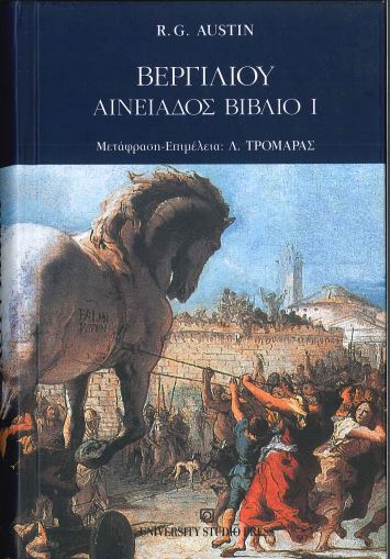 ΒΕΡΓΙΛΙΟΥ: ΑΙΝΕΙΑΔΟΣ ΒΙΒΛΙΟ I