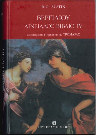ΒΕΡΓΙΛΙΟΥ: ΑΙΝΕΙΑΔΟΣ ΒΙΒΛΙΟ IV