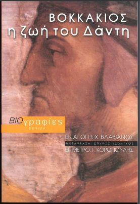 ΒΟΚΚΑΚΙΟΣ: Η ΖΩΗ ΤΟΥ ΔΑΝΤΗ