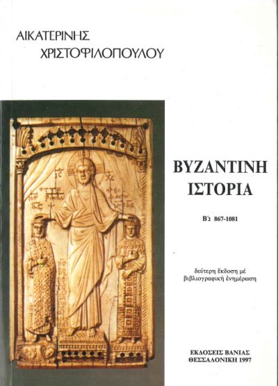 ΒΥΖΑΝΤΙΝΗ ΙΣΤΟΡΙΑ 867-1081 ( ΤΟΜΟΣ Β'2)